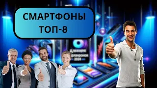 ТОП-8 ЛУЧШИЕ Смартфоны на Февраль 2024 года!