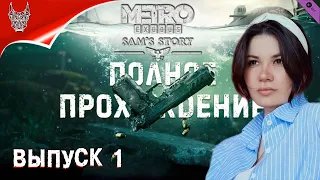 [4K] Metro: Exodus ➤ DLC: История Сэма ➤ На Русском ➤ Геймплей и Обзор на ПК