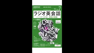 NHK ラジオ英会話 2018 7月 July NHK Radio English Conversation Lesson 66~70 Week 2