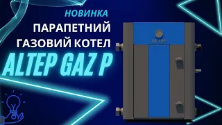 Парапетний газовий котел Altep Gaz P (Альтеп Газ П)