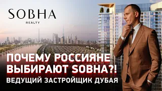 ПОЧЕМУ РОССИЯНЕ ВЫБИРАЮТ SOBHA? ВЕДУЩИЙ ЗАСТРОЙЩИК ДУБАЯ