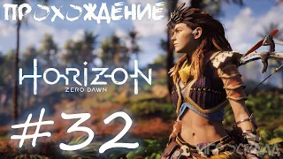 Horizon Zero Dawn (PC) ➤ #32 ➤ Финал. Грозная тень. Перед лицом смерти.