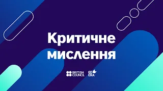 Критичне мислення  | ОНЛАЙН-КУРС КЛЮЧОВІ УМІННЯ 21-ГО СТОЛІТТЯ