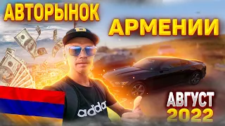 Авторынок Армении. Август 2022. ОСТАЛСЯ ОДИН ХЛАМ???