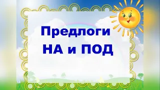 Предлоги НА и ПОД