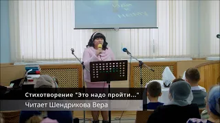 Стихотворение «Это надо пройти»