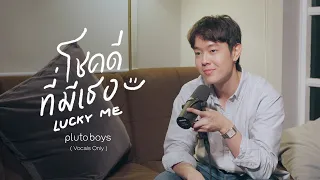 โชคดีที่มีเธอ (Lucky Me) - pluto boys | รับชม MV พร้อมกัน 04.06.2024