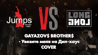 GAYAZOV$ BROTHER$ - Увезите меня да Дип-Хаус(METAL СOVER)