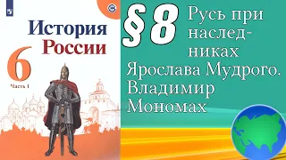 История России 6 класс § 8. Русь при наследниках Ярослава Мудрого. Владимир Мономах