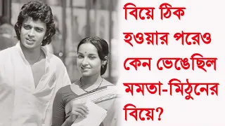 বিয়ে ঠিক হওয়ার পরেও কেন ভেঙেছিল মমতা-মিঠুনের বিয়ে? Mamata Shankar। Mithun Chakroborty।