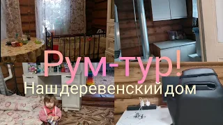 РУМ-ТУР. ПРОСТАЯ ЖИЗНЬ В ДЕРЕВЕНСКОМ ДОМЕ. ПОКУПКА ПРОДУКТОВ.Айжана❤️