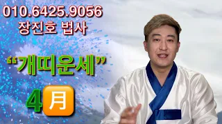 [4월][개띠운세] 부족한 것을 채우는 달~!! 마음의 여유를 좀 찾아 보세요~!!