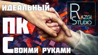 🔥ИДЕАЛЬНЫЙ ИГРОВОЙ ПК СВОИМИ РУКАМИ(2018)