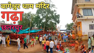 बागेश्वर धाम सरकार मंदिर गढ़ा छतरपुर || Bageshwar Dham Temple MP #bageshwardhamsarkar