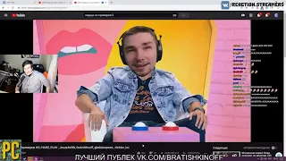 Братишкин смотрит Сердца за стримеров 3  HARDPLAY , JesusAVGN, bratishkinoff, gladiatorpwnz