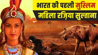 हिंदुस्तान के तख्त पर राज करने वाली पहली मुस्लिम सुल्ताना | Real History Of Razia Sultana