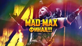 [Mad Max] - #20 Члем [Финал!!!]