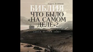 Андрей Десницкий – Библия: Что было «на самом деле»?. [Аудиокнига]