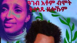 ዓገብ አቶም ብሞት ትላጎጹ💔💔