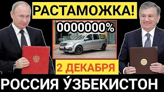 РАСТАМОЖКА!!  2200$ РОССИЯ ЎЗБЕКИСТОНГА ЛАДА ЛАРГУЗ ОЛИБ КИРИШ