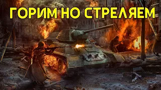 Героический подвиг советских танкистов  Вели огонь из горящего танка Т 34