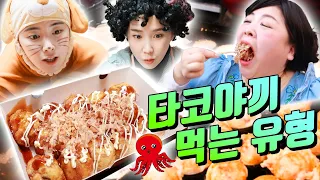 문어빵 먹을 때 꼭 있는 친구 유형ㅋㅋㅋ(ft.타코야끼 맛있게 먹는 꿀팁)