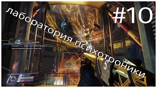 Лаборатория психотроники.PREY#10