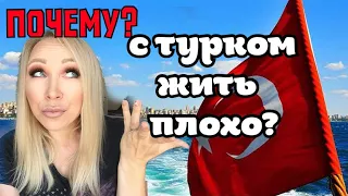 Почему так плохо жить с турком ? GBQ blog