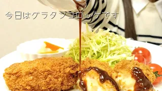 【ASMR】 グラタンコロッケを食べる【咀嚼音｜eating sounds｜MUKBANG｜먹방】Cream croquette and Asahi beer