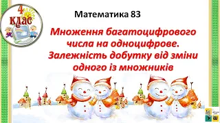 Математика 83. Множення багатоцифрового числа на одноцифрове. Залежність добутку від зміни множ