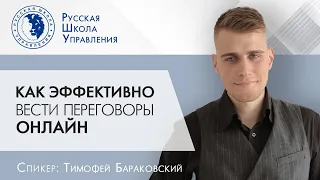 Как эффективно вести переговоры онлайн | Прямой эфир с экспертом РШУ