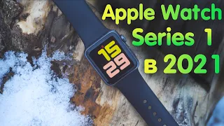 Apple Watch series 1 в 2021! ТОП за свои деньги - обзор