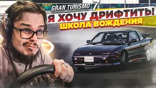 Я ХОЧУ ДРИФТИТЬ!!! - ПРОХОЖУ ШКОЛУ ВОЖДЕНИЯ НА ЗОЛОТО В GRAN TURISMO 7 С РУЛЁМ! #2