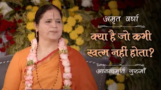 क्या है जो कभी खत्म नहीं होता? | AV Epi 2282 | Daily Satsang | 18th May 2024 | Anandmurti Gurumaa