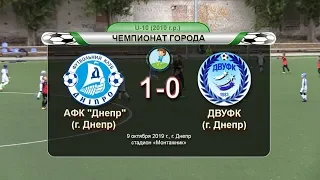 АФК "Днепр" (2010) — ДВУФК (2010) 09-10-2019