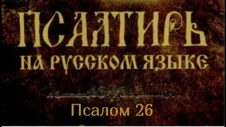 Псалом 26. Господь просвещение мое и Спаситель мой, кого убоюся?