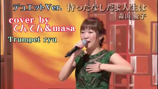 待ったなしだよ人生は【デュエットVer. 】森山愛子／cover by てんてん＆masa