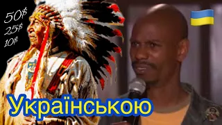 Дейв Шапел про корінних американців