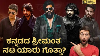 Top 10 Richest Actors of Kannada Film Industry | Sandalwood | KFI | Kadakk Kathegalu