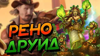 РЕНО ДРУИД - НА ЧТО СПОСОБЕН В ЭТОЙ КОЛОДЕ  НОВЫЙ ТИТАН? │HEARTHSTONE 2023│Титаны