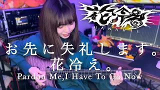 【花冷え。】お先に失礼します。(Pardon Me,I Have To Go Now) Guitar cover【弾いてみた】【HANABIE.】