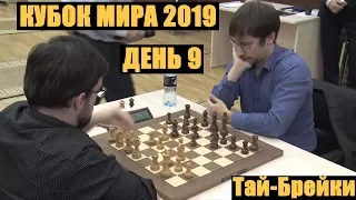 Кубок Мира 2019! День 9. Тай-Брейки