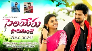 Selayeru Paduthunte | Full Video Song  | Kalyan Keys | DJ Shiva Vangoor | Suman | Harish Kannayagari