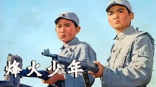 红色电影 | 烽火少年 【1080P Full Movie】抗日战争时期，刚刚打完胜仗的游击队在返回途中，发现一个腿部受伤的孩子小松 #经典movie #高分电影