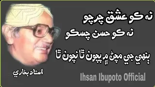 Sindhi Poetry|Ustad Bukhari Poetry|Ihsan Ibupoto Official||PoetryNa Tu khe Lahon Thaa Na Tu Labun