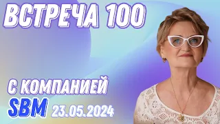 Встреча №100 с компанией SBM от 23 05 2024г. Татьяны Цветковой и Светланы Крисько.