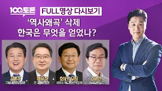 [100분토론/LIVE] '역사왜곡'삭제..한국은 무엇을 얻었나? (1057회) - 2024년 6월 4일 밤 11시 30분