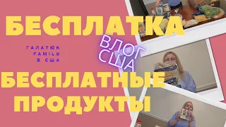 БЕСПЛАТКА Food bank Бесплатные продукты в Америке