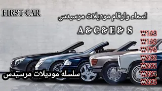 السر وراء اسماء موديلات مرسيدس ارقام وحروف لها معانى ودلائل الشركة الاكثر ابداعا #مرسيدس #سيارات