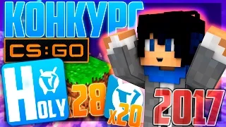 🔥САМЫЙ МАСШТАБНЫЙ КОНКУРС 2017 ГОДА🔥 HOLY на VimeWorld, MINECRAFT, CS:GO, лицензии, промокоды